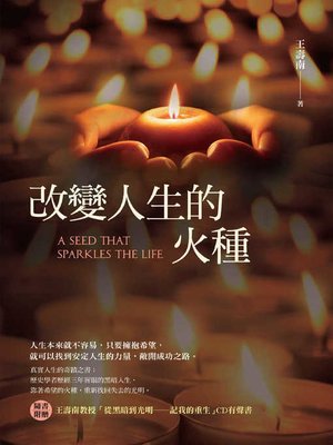 cover image of 改變人生的火種